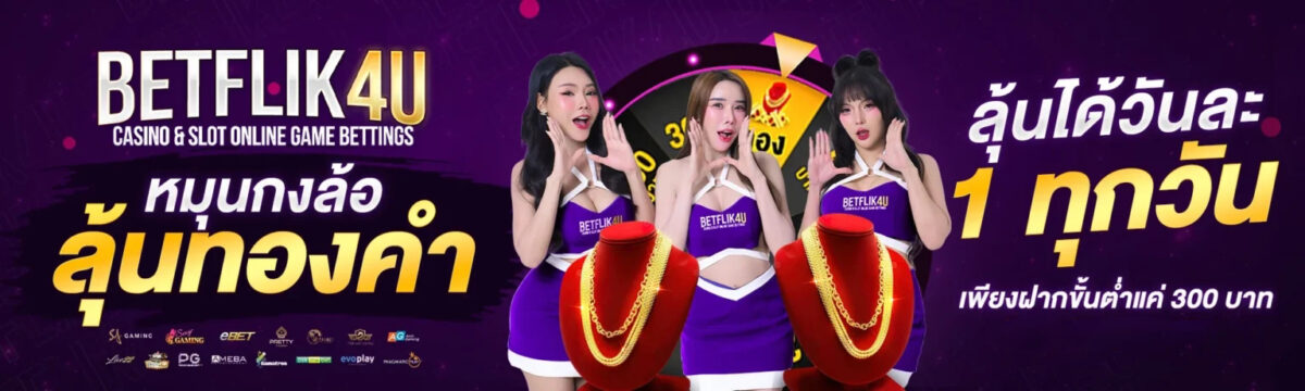 โปรโมชั่น BETFLIX4U เล่นเสียไม่ต้องกังวล มีระบบคืนยอดเสีย cover