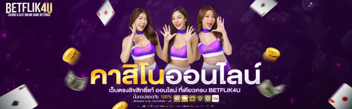 BETFLIX4U รวมสล็อตทุกค่ายดัง โบนัสแตกบ่อย โปรโมชั่นเพียบ cover