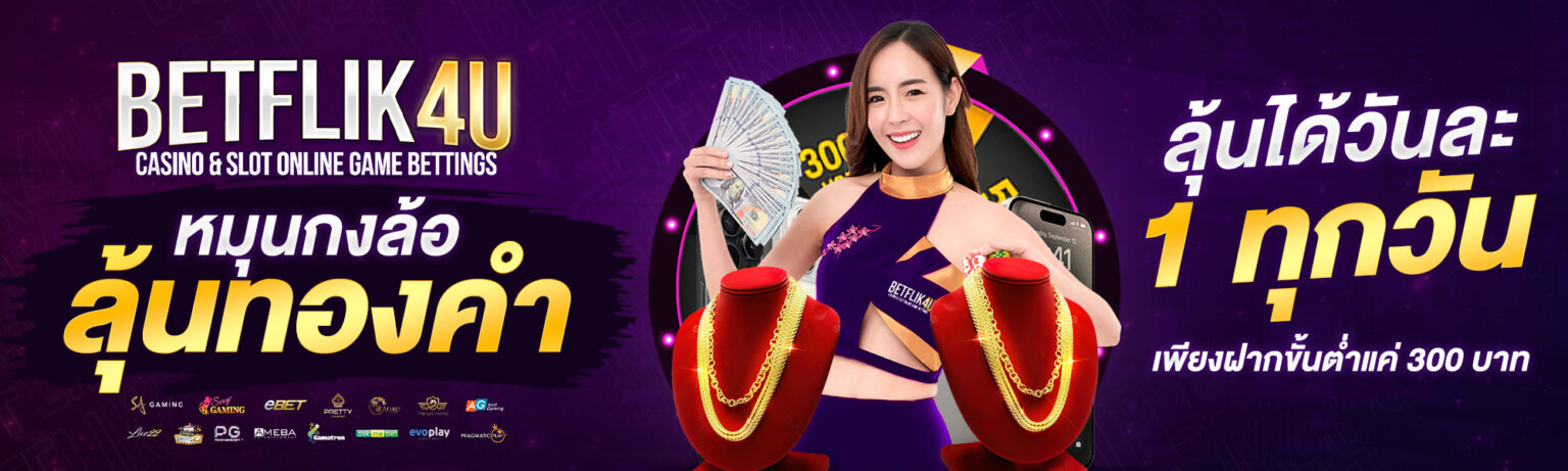 BETFLIXU เครดิตฟรี กดรับเอง ระบบออโต้ รวดเร็ว ถอนได้จริง cover