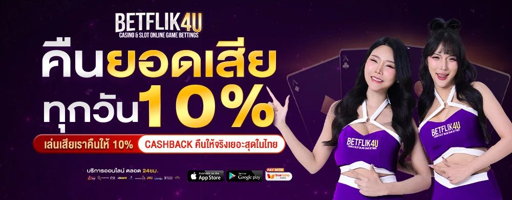 betflix4u เครดิตฟรี คืนยอดเสีย x BFU