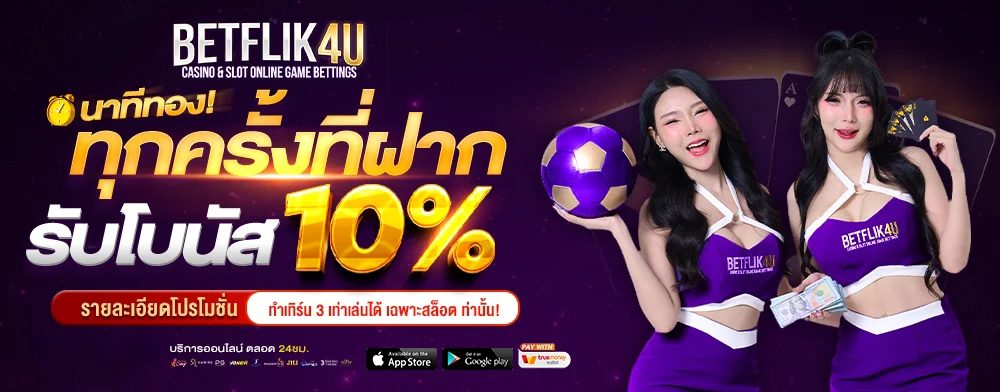 betflixu เครดิตฟรี ทุกครั้งที่ฝาก x BFU