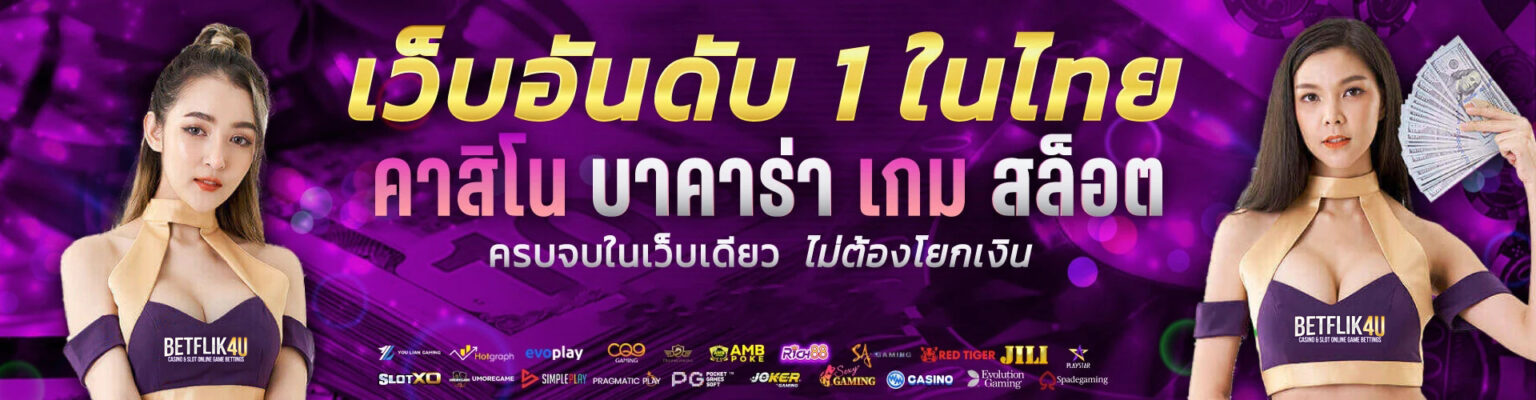 เว็บตรง BETFLIX4U การันตีเว็บตรงแท้ จ่ายจริงทุกยอดบิล 100 cover